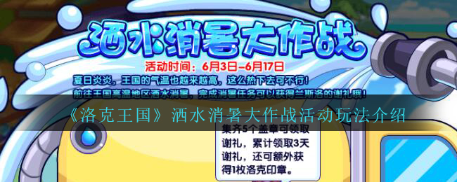 洛克王国洒水消暑大作战活动怎么玩
