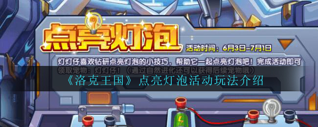 洛克王国点亮灯泡活动怎么玩