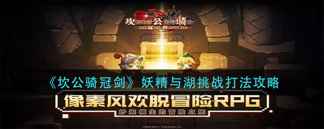 坎公骑冠剑妖精与湖挑战怎么打