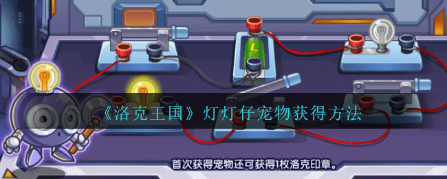 洛克王国灯灯仔宠物怎么获得