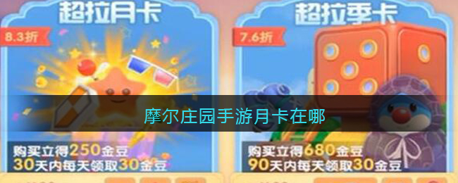 摩尔庄园手游月卡在哪