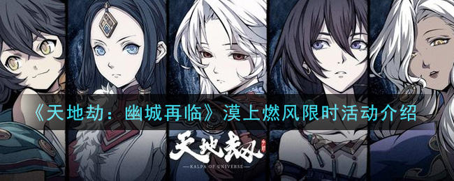 天地劫幽城再临漠上燃风限时活动怎么玩
