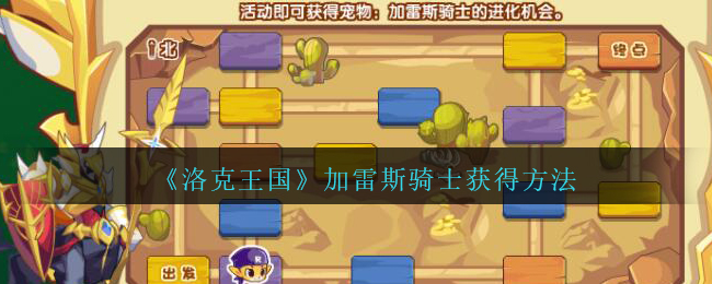 洛克王国加雷斯骑士怎么获得