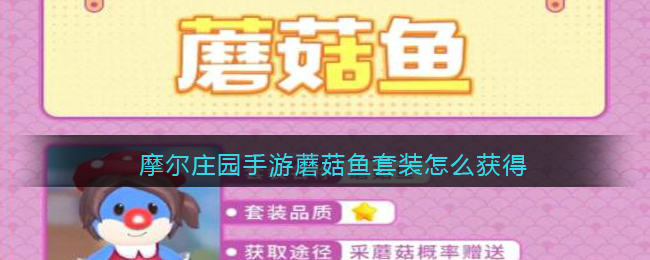 摩尔庄园手游蘑菇鱼套装怎么获得