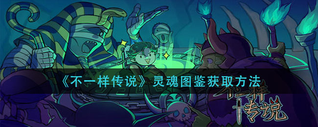 不一样传说灵魂图鉴怎么获取