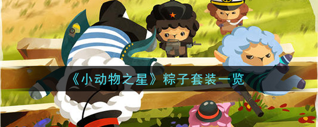 小动物之星粽子套装怎么样