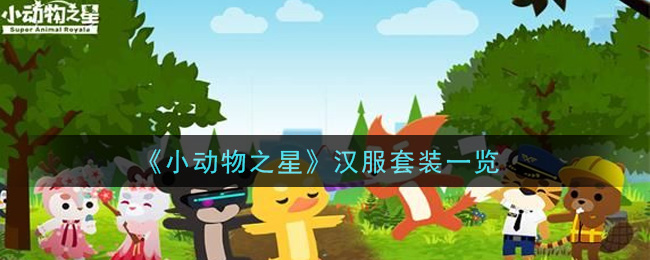 小动物之星汉服套装怎么样