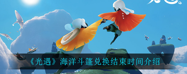 光遇海洋斗篷兑换结束时间是多少