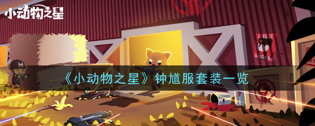 小动物之星钟馗服套装怎么样