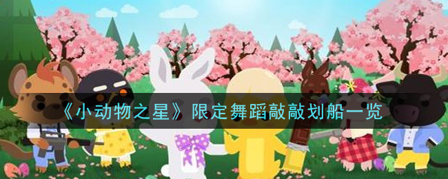 小动物之星限定舞蹈敲敲划船怎么样