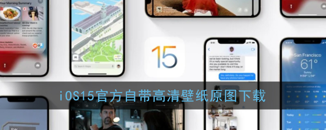 iOS15正式版推送时间是多少