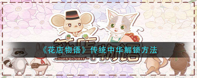 花店物语传统中华怎么解锁