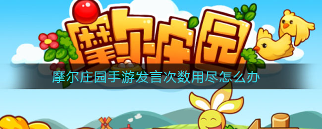 摩尔庄园手游发言次数用尽怎么办