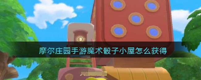摩尔庄园手游魔术骰子小屋怎么获得