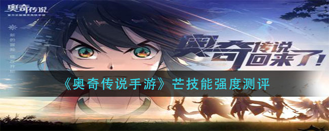 奥奇传说手游芒技能强度怎么样