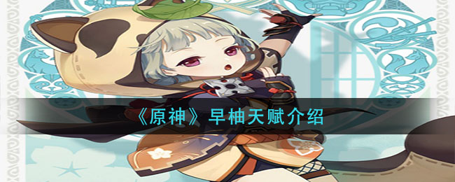 原神早柚天赋怎么样