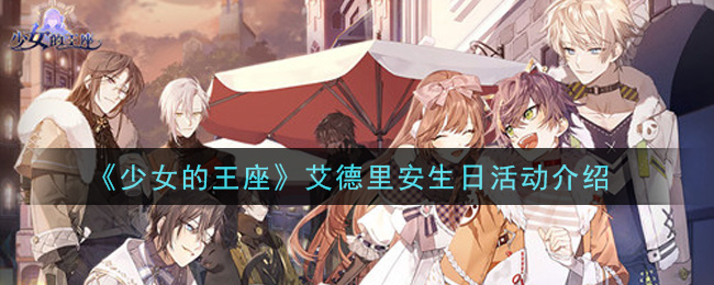 少女的王座艾德里安生日活动怎么玩