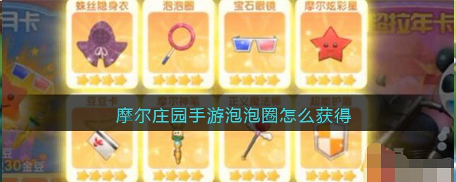 摩尔庄园手游泡泡圈怎么获得