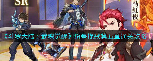 斗罗大陆武魂觉醒纷争挽歌第五章怎么通关