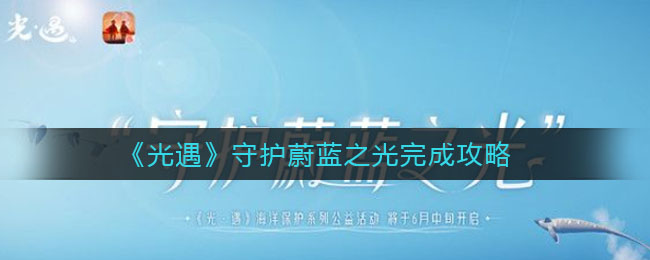 光遇守护蔚蓝之光怎么完成