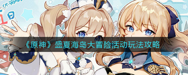 原神盛夏海岛大冒险活动怎么玩