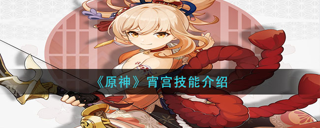 原神宵宫技能怎么样