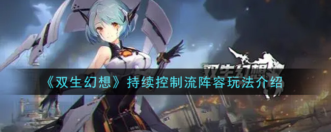 双生幻想持续控制流阵容怎么玩