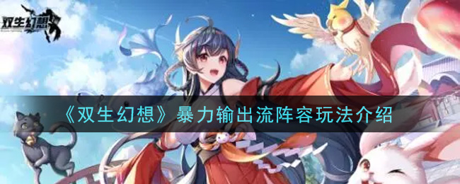 双生幻想暴力输出流阵容怎么玩