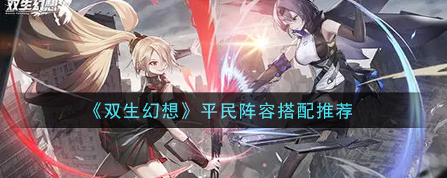 双生幻想平民阵容怎么搭配