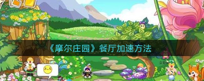 摩尔庄园餐厅怎么加速