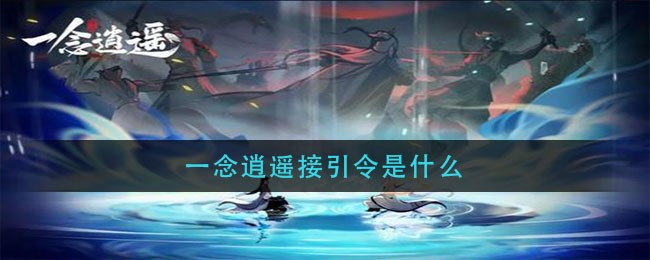 一念逍遥接引令是什么