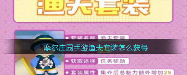 摩尔庄园手游渔夫套装怎么获得