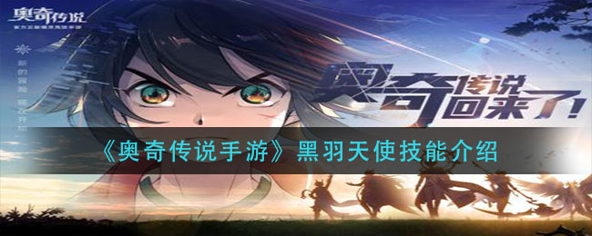 奥奇传说手游黑羽天使技能怎么样