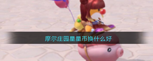 摩尔庄园星星币兑换怎么选择