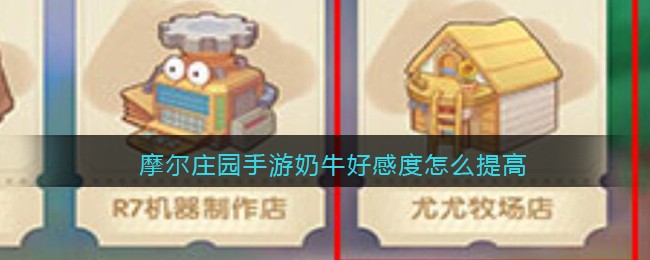 摩尔庄园手游奶牛好感度怎么提高