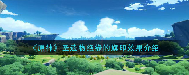 原神圣遗物绝缘的旗印效果是什么