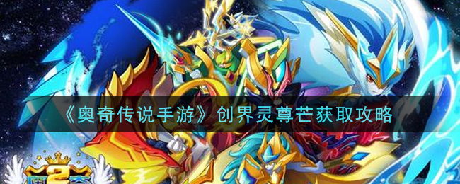 奥奇传说手游创界灵尊芒怎么获取