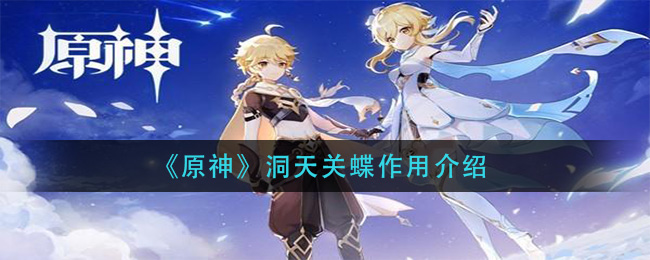原神洞天关蝶有什么作用