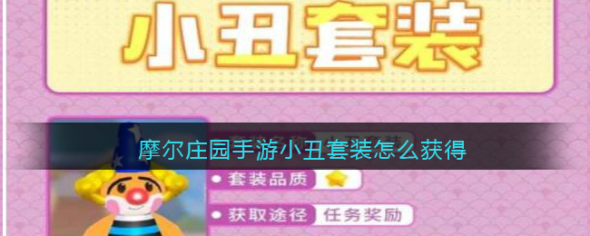 摩尔庄园手游小丑套装怎么获得