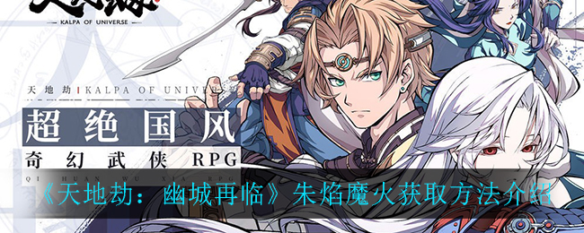 天地劫幽城再临朱焰魔火怎么获取