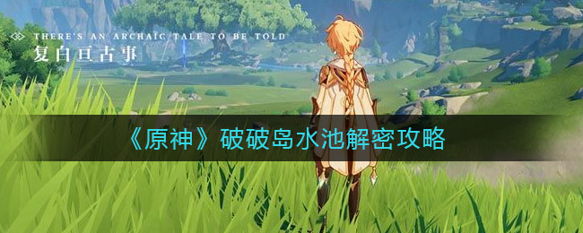 原神破破岛水池解密怎么玩