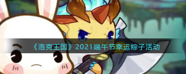 洛克王国2021端午节幸运粽子活动怎么玩