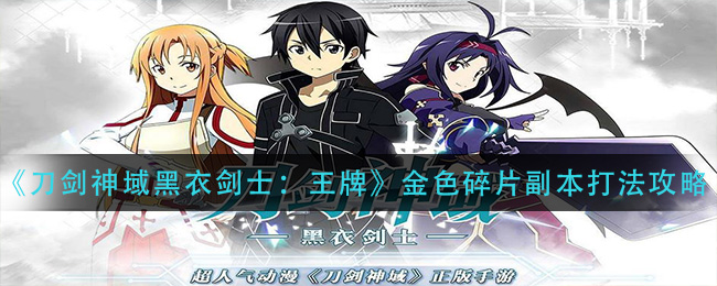 刀剑神域黑衣剑士王牌金色碎片副本怎么打
