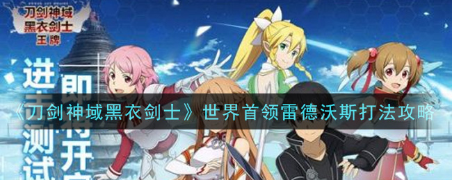 刀剑神域黑衣剑士王牌世界首领雷德沃斯怎么打
