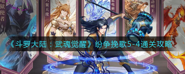 斗罗大陆武魂觉醒纷争挽歌5-4怎么通关