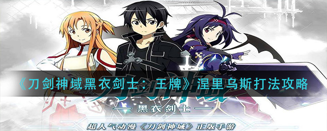 刀剑神域黑衣剑士王牌邪恶树妖涅里乌斯怎么打