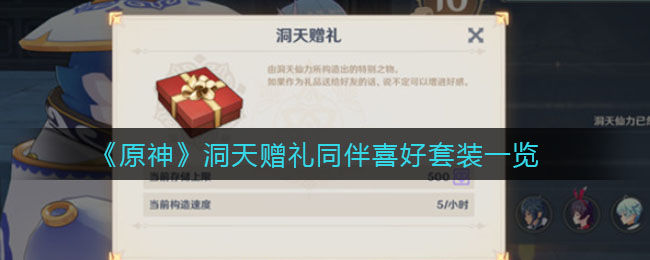 原神洞天赠礼同伴喜好套装怎么获得