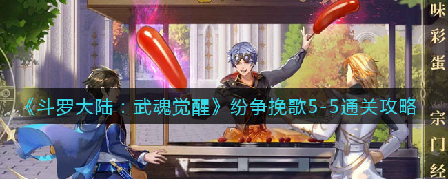 斗罗大陆武魂觉醒纷争挽歌5-5怎么通关