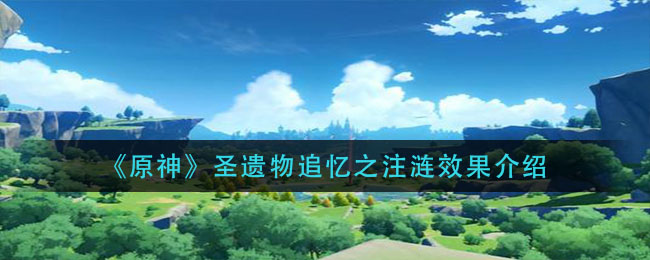 原神圣遗物追忆之注涟效果怎么样