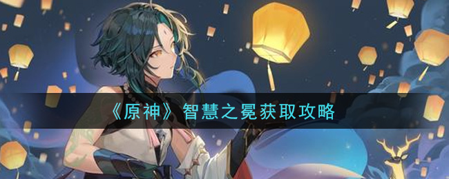 原神智慧之冕怎么获取